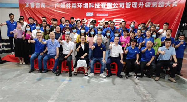 廣州林森環(huán)境科技有限公司全面管理升級(jí)項(xiàng)目圓滿結(jié)束 廣州林森環(huán)境科技有限公司全面管理升級(jí)項(xiàng)目圓滿結(jié)束