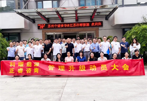 江蘇科曜能源科技有限公司企業管理升級動員大會 江蘇科曜能源科技有限公司企業管理升級動員大會