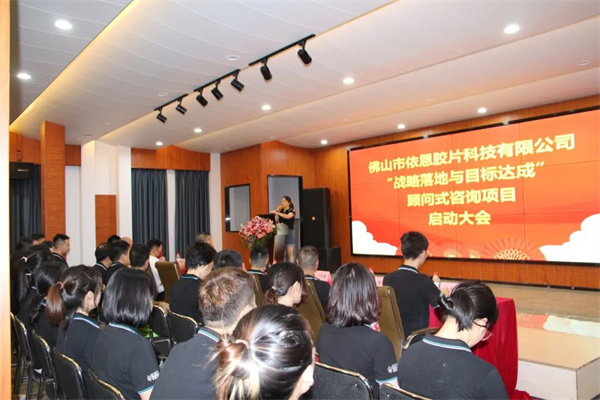 佛山市依恩膠片科技有限公司戰略落地與目標達成二期項目正式啟動 佛山市依恩膠片科技有限公司戰略落地與目標達成二期項目正式啟動