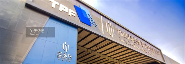 佛山市依恩膠片科技有限公司 佛山市依恩膠片科技有限公司