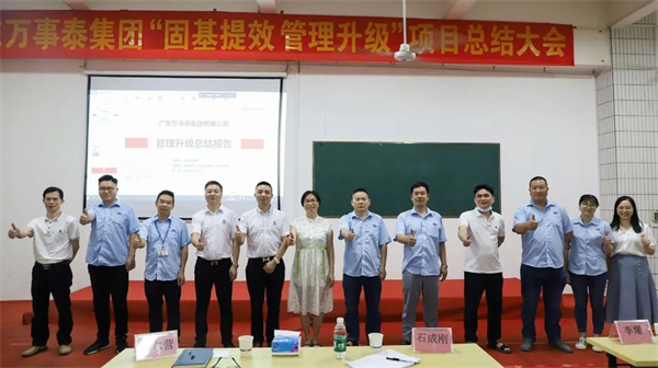 廣東萬事泰集團有限公司固基提效、管理升級項目圓滿成功 廣東萬事泰集團有限公司固基提效、管理升級項目圓滿成功