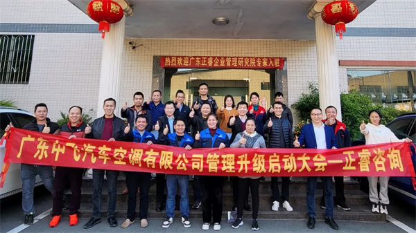 廣東中飛汽車空調(diào)有限公司全面管理升級啟動大會 廣東中飛汽車空調(diào)有限公司全面管理升級啟動大會