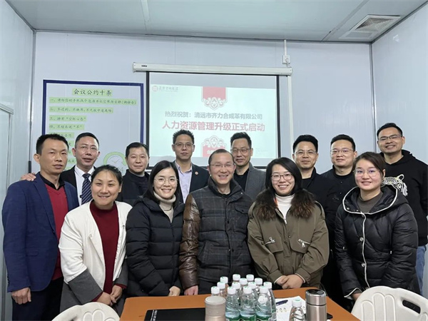 齊于心，力于行——清遠市齊力合成革有限公司人力資源管理升級項目啟動