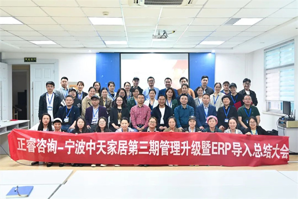 寧波中天家居用品有限公司管理升級暨ERP導入項目總結大會 寧波中天家居用品有限公司管理升級暨ERP導入項目總結大會
