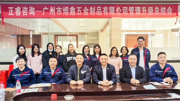 廣州市煜鑫五金制品有限公司全面管理升級項(xiàng)目圓滿成功 廣州市煜鑫五金制品有限公司全面管理升級項(xiàng)目圓滿成功