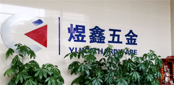 廣州市煜鑫五金制品有限公司 廣州市煜鑫五金制品有限公司