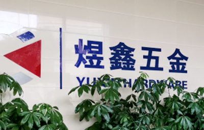 總覽全局，步步落實——熱烈祝賀廣州市煜鑫五金制品有限公司“全面管理升級”項目圓滿成功