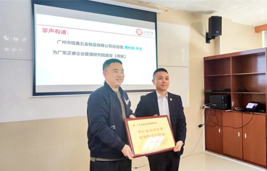 總覽全局，步步落實——熱烈祝賀廣州市煜鑫五金制品有限公司“全面管理升級”項目圓滿成功