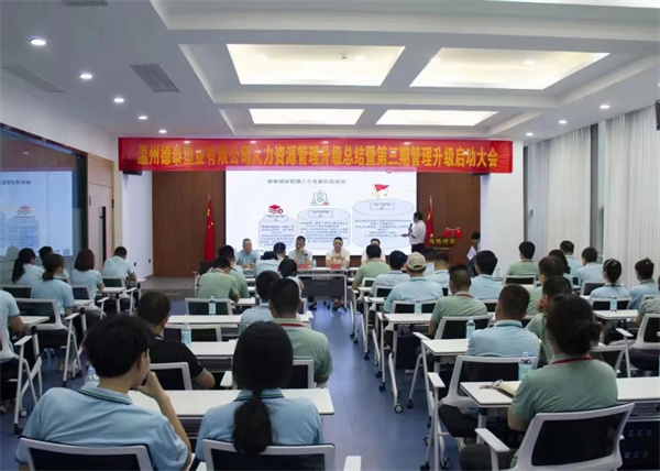 德泰人力資源管理升級總結暨第三期管理升級啟動大會隆重召開 德泰人力資源管理升級總結暨第三期管理升級啟動大會隆重召開