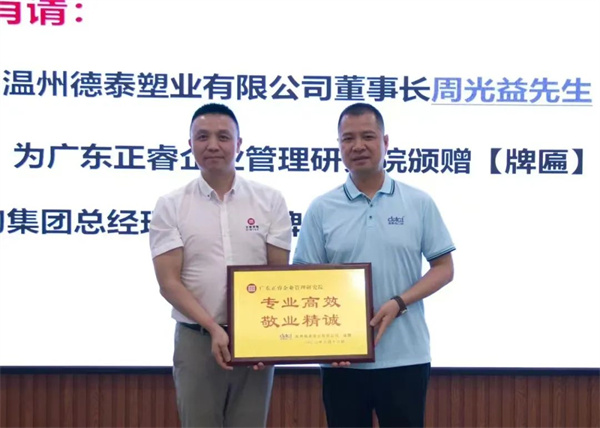 德泰董事長周光益先生向正睿咨詢集團頒發“專業高效 敬業精誠”榮譽牌匾 德泰董事長周光益先生向正睿咨詢集團頒發“專業高效 敬業精誠”榮譽牌匾