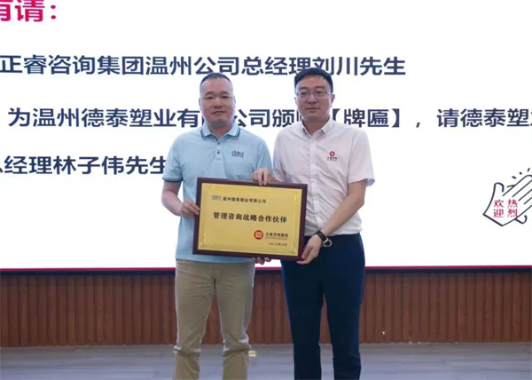 德泰總經理林子偉先生向正睿咨詢集團頒發“管理咨詢戰略合作伙伴”榮譽牌匾 德泰總經理林子偉先生向正睿咨詢集團頒發“管理咨詢戰略合作伙伴”榮譽牌匾