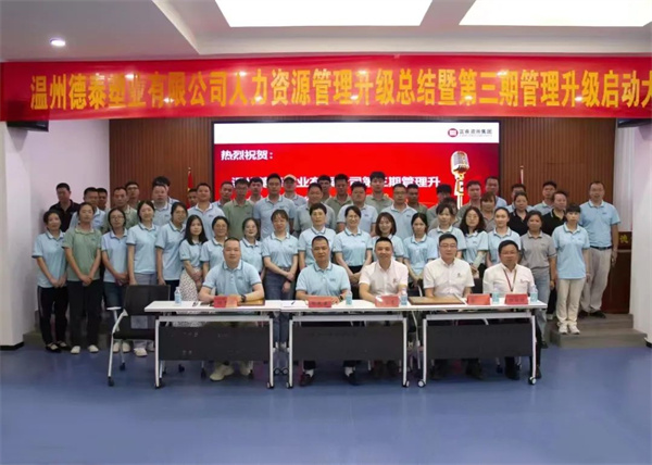 熱烈祝賀德泰塑業有限公司人力資源管理升級第二期項目圓滿成功暨第三期項目啟動 熱烈祝賀德泰塑業有限公司人力資源管理升級第二期項目圓滿成功暨第三期項目啟動