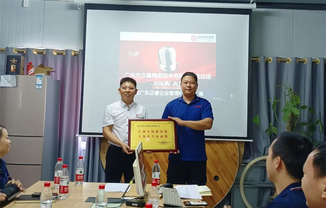 風正千帆勁，心齊萬事興——廣州市眾鑫精密技術有限公司“全面管理升級”第二期項目圓滿成功暨第三期項目啟動