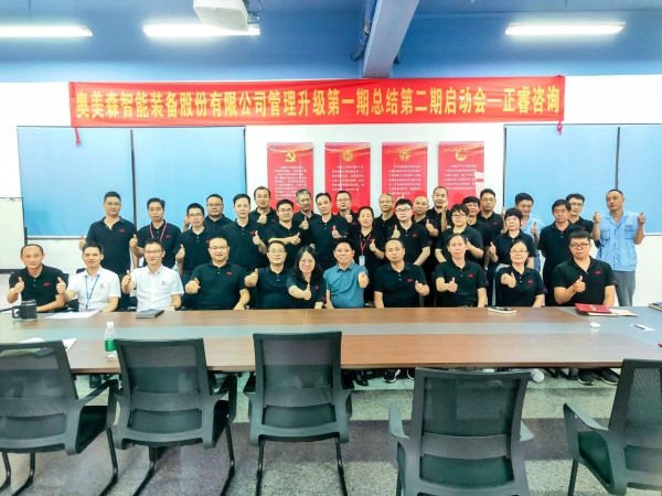 奧美森智能裝備股份有限公司管理升級動員大會 奧美森智能裝備股份有限公司管理升級動員大會