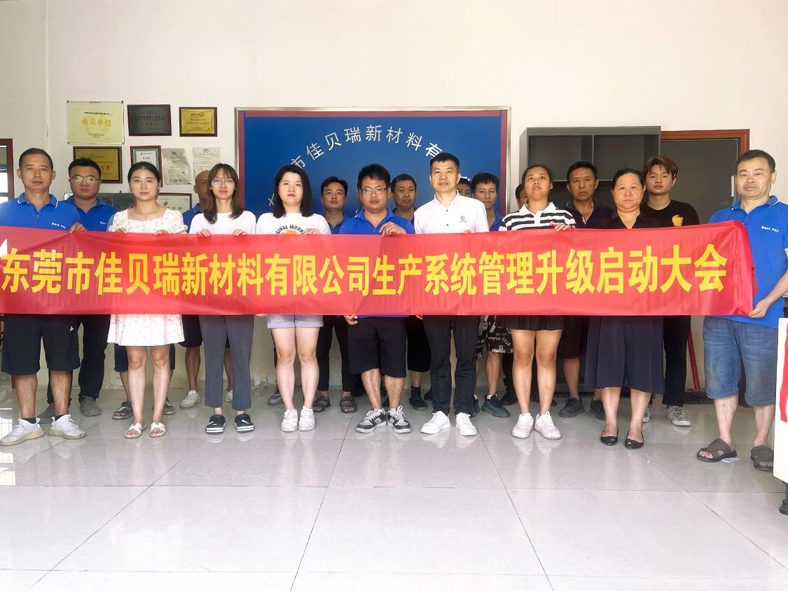 東莞市佳貝瑞新材料有限公司生產(chǎn)系統(tǒng)管理升級(jí)項(xiàng)目啟動(dòng) 東莞市佳貝瑞新材料有限公司生產(chǎn)系統(tǒng)管理升級(jí)項(xiàng)目啟動(dòng)