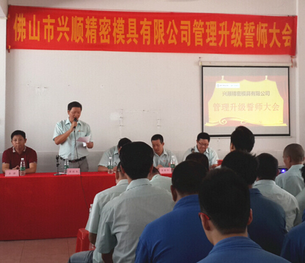 佛山興順精密模具有限公司管理升級誓師大會 佛山興順精密模具有限公司管理升級誓師大會
