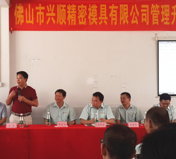 佛山興順精密模具有限公司管理升級誓師大會 佛山興順精密模具有限公司管理升級誓師大會