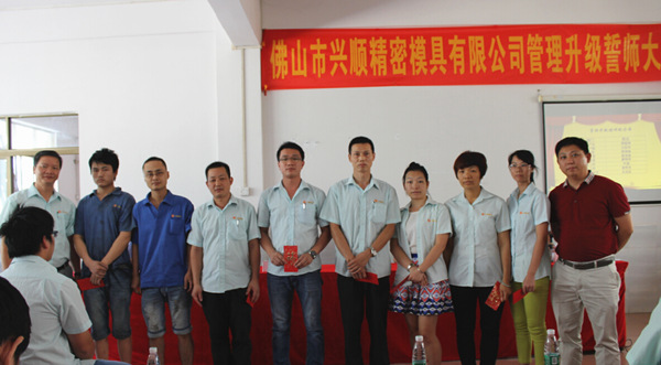 佛山興順精密模具有限公司管理升級誓師大會 佛山興順精密模具有限公司管理升級誓師大會