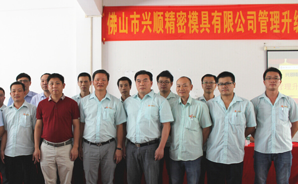 佛山興順精密模具有限公司管理升級誓師大會 佛山興順精密模具有限公司管理升級誓師大會