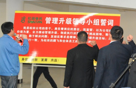 2014年12月30日松田公司管理升級(jí)誓師大會(huì)召開 2014年12月30日松田公司管理升級(jí)誓師大會(huì)召開