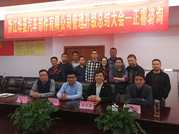 浙江華夏汽車部件有限公司管理升級總結大會核心成員合影 浙江華夏汽車部件有限公司管理升級總結大會核心成員合影