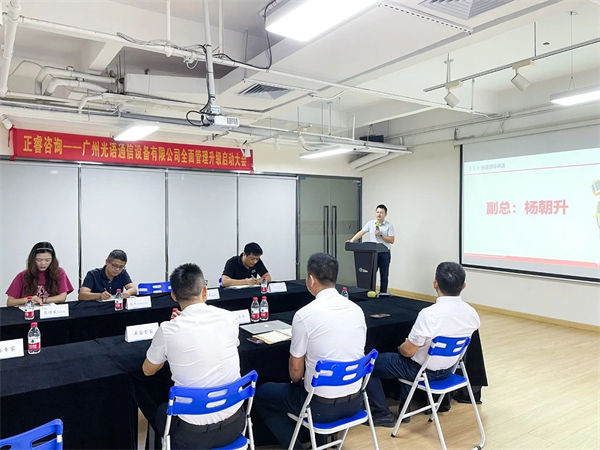 廣州光語通信設備有限公司全面管理升級啟動大會 廣州光語通信設備有限公司全面管理升級啟動大會