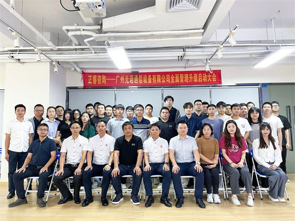 廣州光語通信設備有限公司全面管理升級啟動大會 廣州光語通信設備有限公司全面管理升級啟動大會