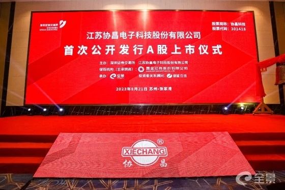 熱烈祝賀正睿咨詢項目企業——江蘇協昌電子科技股份有限公司(股票代碼:301418)在深交所創業板掛牌上市! 熱烈祝賀正睿咨詢項目企業——江蘇協昌電子科技股份有限公司(股票代碼:301418)在深交所創業板掛牌上市!