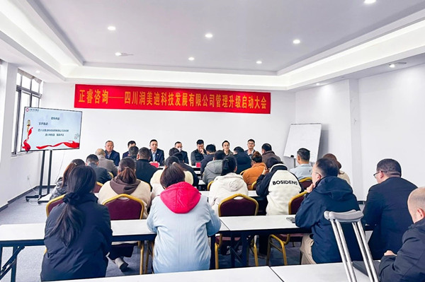 四川潤美迪科技發(fā)展有限公司企業(yè)管理升級(jí)啟動(dòng)大會(huì) 四川潤美迪科技發(fā)展有限公司企業(yè)管理升級(jí)啟動(dòng)大會(huì)
