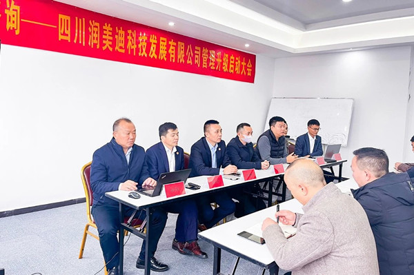四川潤美迪科技發(fā)展有限公司企業(yè)管理升級(jí)啟動(dòng)大會(huì) 四川潤美迪科技發(fā)展有限公司企業(yè)管理升級(jí)啟動(dòng)大會(huì)