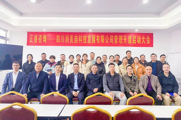 四川潤美迪科技發(fā)展有限公司企業(yè)管理升級(jí)啟動(dòng)大會(huì) 四川潤美迪科技發(fā)展有限公司企業(yè)管理升級(jí)啟動(dòng)大會(huì)