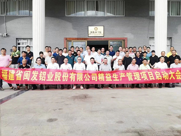 福建省閩發鋁業股份有限公司精益生產管理項目啟動大會 福建省閩發鋁業股份有限公司精益生產管理項目啟動大會