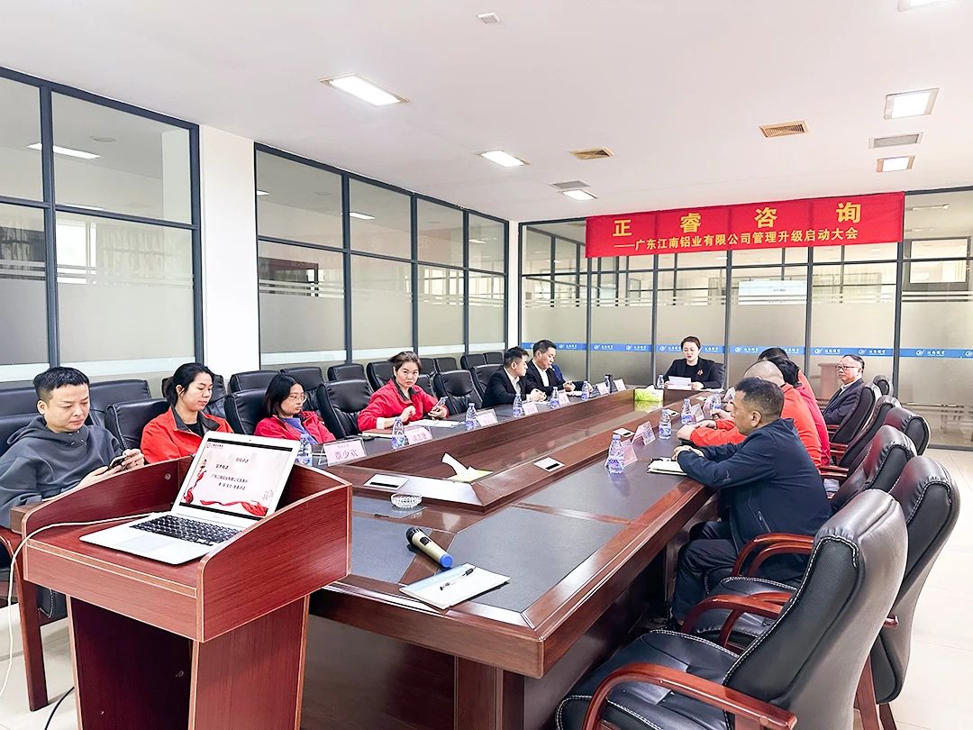 廣東江南鋁業(yè)有限公司管理升級(jí)啟動(dòng)大會(huì) 廣東江南鋁業(yè)有限公司管理升級(jí)啟動(dòng)大會(huì)