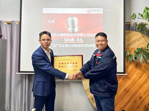 廣州市眾鑫精密技術有限公司全面管理升級第三期項目圓滿成功暨第四期項目啟動 廣州市眾鑫精密技術有限公司全面管理升級第三期項目圓滿成功暨第四期項目啟動