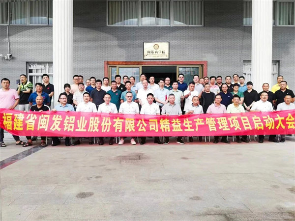福建省閩發鋁業股份有限公司第三期精益生產管理升級項目啟動 福建省閩發鋁業股份有限公司第三期精益生產管理升級項目啟動