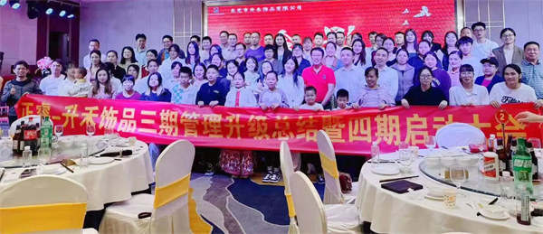 東莞市升禾飾品有限公司第三期管理升級(jí)項(xiàng)目圓滿成功暨第四期項(xiàng)目啟動(dòng) 東莞市升禾飾品有限公司第三期管理升級(jí)項(xiàng)目圓滿成功暨第四期項(xiàng)目啟動(dòng)