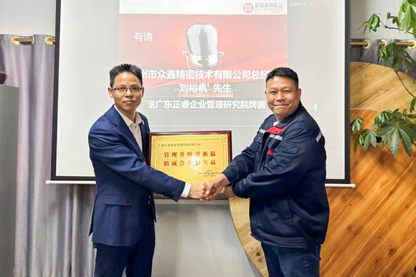 肆意昂揚，銳不可當——廣州市眾鑫精密技術有限公司“全面管理升級”第三期項目圓滿成功暨第四期項目啟動