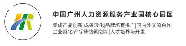中國廣州人力資源服務產業園核心園區 中國廣州人力資源服務產業園核心園區