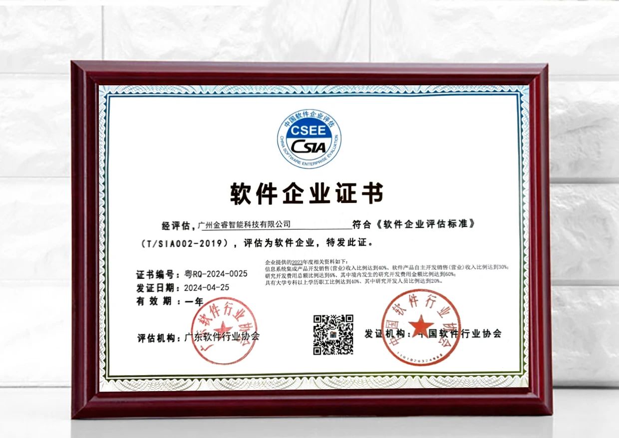 金睿智能再獲雙軟認(rèn)證 金睿智能再獲雙軟認(rèn)證