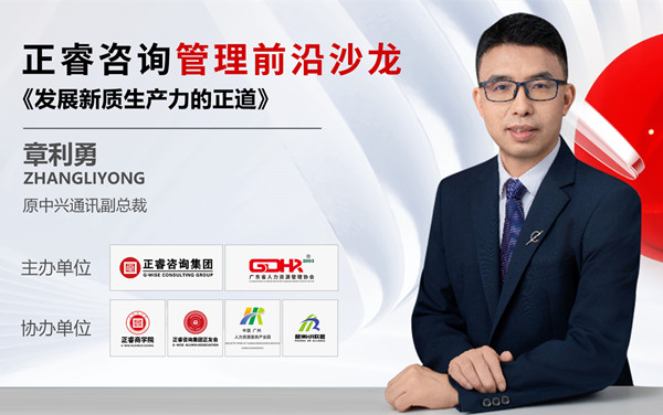 《發展新質生產力的正道》——正睿前沿管理沙龍成功舉辦! 《發展新質生產力的正道》——正睿前沿管理沙龍成功舉辦!