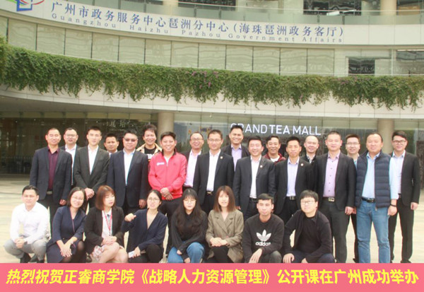 正睿商學(xué)院《戰(zhàn)略人力資源管理》公開(kāi)課 正睿商學(xué)院《戰(zhàn)略人力資源管理》公開(kāi)課