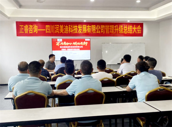 四川潤(rùn)美迪科技發(fā)展有限公司管理升級(jí)總結(jié)大會(huì) 四川潤(rùn)美迪科技發(fā)展有限公司管理升級(jí)總結(jié)大會(huì)