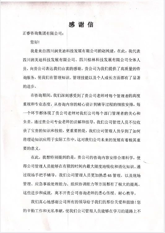 四川潤(rùn)美迪科技發(fā)展有限公司寫(xiě)給正睿咨詢(xún)的感謝信 四川潤(rùn)美迪科技發(fā)展有限公司寫(xiě)給正睿咨詢(xún)的感謝信