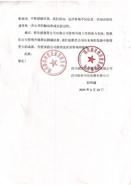 四川潤(rùn)美迪科技發(fā)展有限公司寫(xiě)給正睿咨詢(xún)的感謝信 四川潤(rùn)美迪科技發(fā)展有限公司寫(xiě)給正睿咨詢(xún)的感謝信