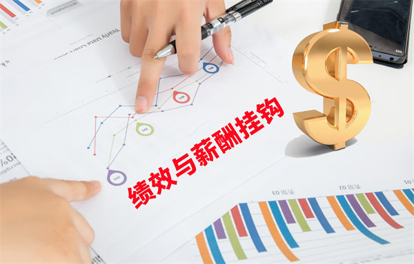 薪酬管理與員工績效評估聯(lián)動，實現(xiàn)企業(yè)員工共同成長