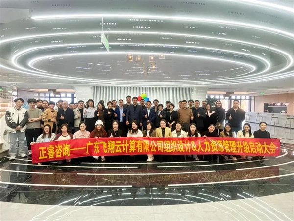 廣東飛翔云計算有限公司組織設計&人力資源管理升級啟動大會 廣東飛翔云計算有限公司組織設計&人力資源管理升級啟動大會