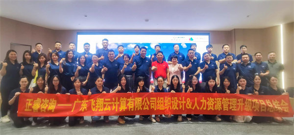 廣東飛翔云計算有限公司組織設計&人力資源管理升級項目圓滿成功 廣東飛翔云計算有限公司組織設計&人力資源管理升級項目圓滿成功