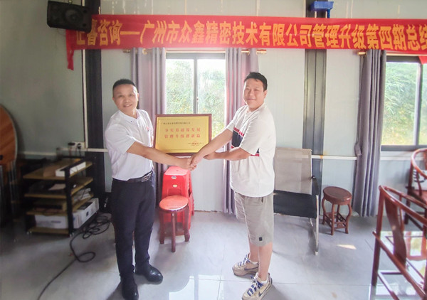 萬眾一“鑫”，眾志成城——熱烈祝賀廣州市眾鑫精密技術有限公司“全面管理升級”四期項目圓滿成功