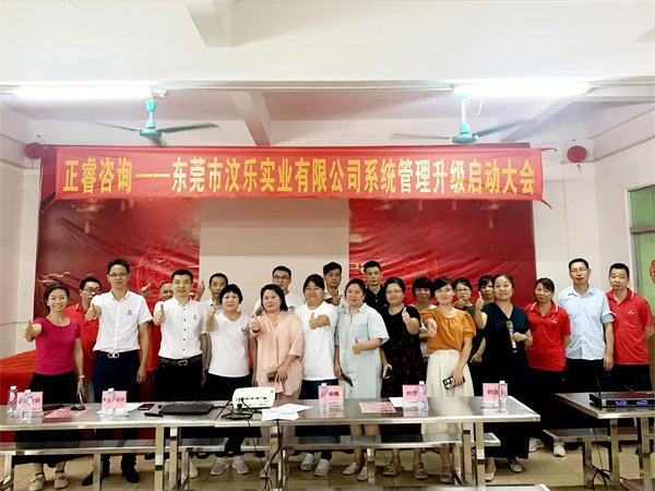 東莞市汶樂實業有限公司系統管理升級項目啟動 東莞市汶樂實業有限公司系統管理升級項目啟動