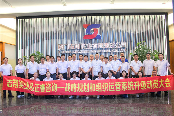 廈門志翔實業有限責任公司戰略規劃和組織運營系統升級動員大會 廈門志翔實業有限責任公司戰略規劃和組織運營系統升級動員大會